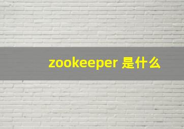 zookeeper 是什么